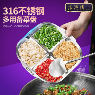 德国316不锈钢配菜盘厨房家用台面姜葱蒜配料分格备菜盘炒菜备料