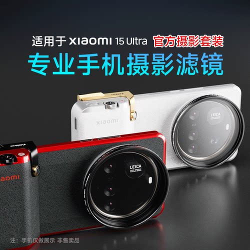 小米15Ultra影像套装滤镜