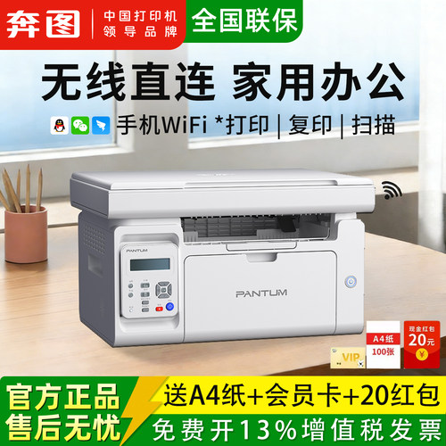 奔图M6202W激光打印机