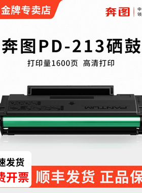 原装奔图PD-213硒鼓p2206w p2206nw m6202nw 6202w青春版激光打印机m6206w P2210 P2210W 6205nw一体式墨粉盒