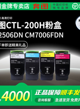 奔图CTL200H原装粉盒适用CP2500DN CP2505DN CP2506DN CM7000FDN CM7006FDN激光打印机CTL-200H四色碳粉盒