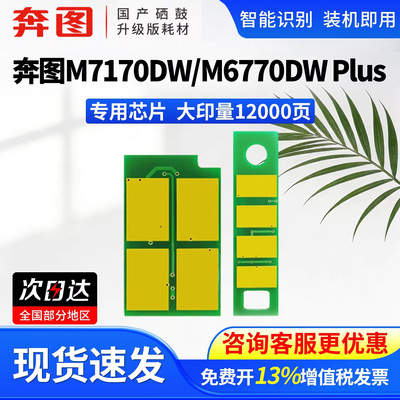 适用奔图M7170DW粉盒芯片