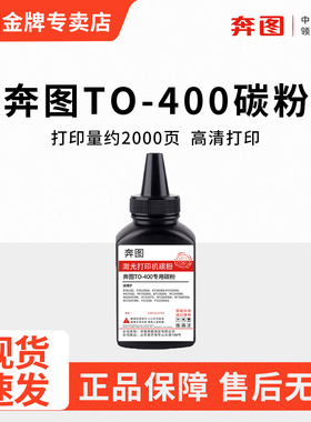 适用奔图TO-400兼容碳粉p3010dw p3300dn p3300dw m6700dw激光打印机墨粉m7100dn m6800fdw m7300fdw专用碳粉