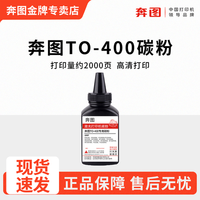 适用奔图TO-400兼容碳粉