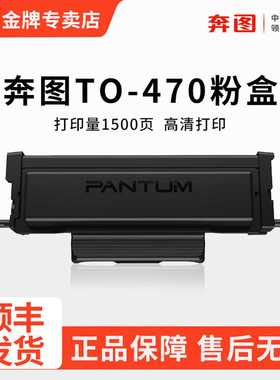 原装奔图TO-470硒鼓M7170dw M6770DW激光一体打印机碳粉盒M6710DW黑白家用打印机TL-470粉盒DL-470硒鼓组件