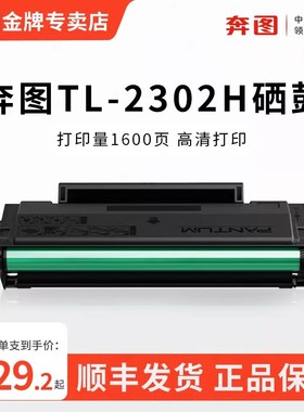 奔图TL-2302H专用硒鼓适用BP2302W BP2307W BM2302W BM2303W墨粉仓BM2307W BM2301W M1/P1lite家用激光打印机
