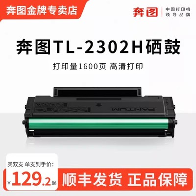 奔图TL-2302H专用硒鼓