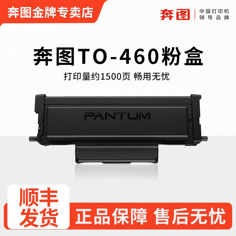 原装奔图TO-460粉盒适用P3060D/P3022D激光打印机硒鼓墨盒M6760D/M7160DW系列双面打印机分离式鼓架碳粉仓