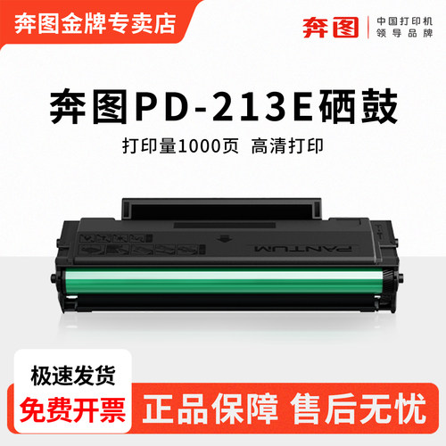 奔图M6202W硒鼓PD-213e粉盒