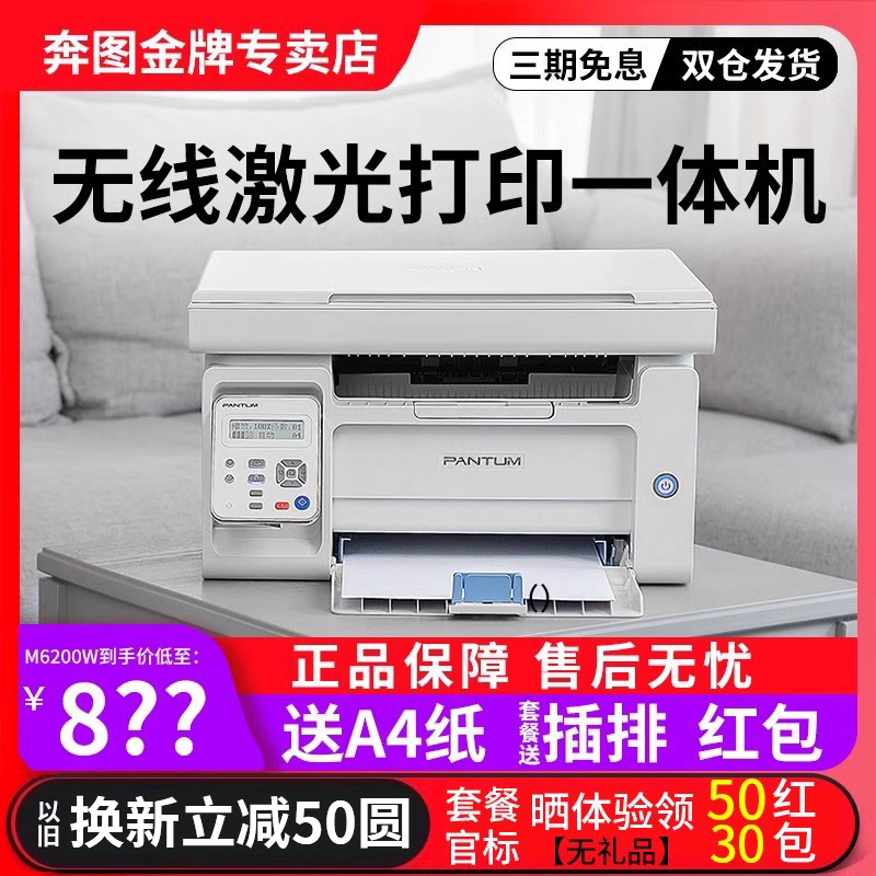 奔图M6200W黑白激光多功能打印机手机无线WIFI办公家用打印复印扫描一体机办公商用无线畅打易加粉硒鼓打印机