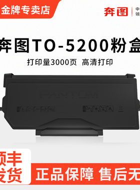 原装奔图TO-5200粉盒适用BM5200ADW/ADN黑白激光打印机墨粉盒TO-5200X大容量硒鼓DO-5200硒鼓架