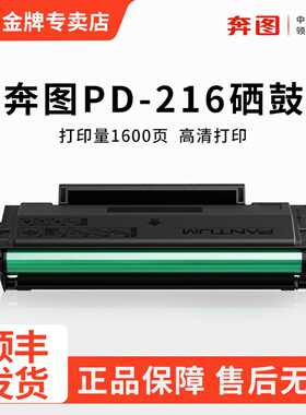 原装奔图PD-216硒鼓P2212W P2207W P2208W激光打印机碳粉盒M6207W M6208W M6212W家用打印机一体式硒鼓墨盒