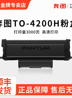 原装TO4200H粉盒适用奔图BM4240ADW黑白激光打印机碳粉仓PANTUM BP4200 BM4200打印机粉盒DO-4200鼓组件