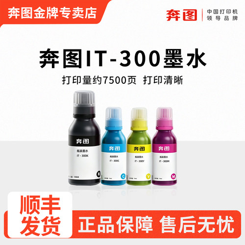 奔图IT-300原装彩色墨水