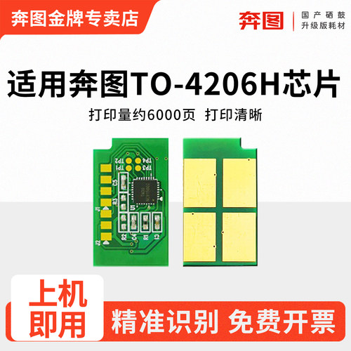 适用奔图TO-4206H碳粉盒芯片