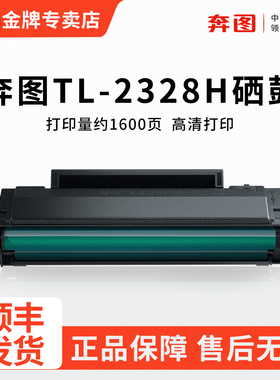 奔图原装 TL-2328硒鼓适用奔图BM2328w黑白激光打印机碳粉仓BP2328w打印复印扫描多功能一体机 TL-2328墨粉盒