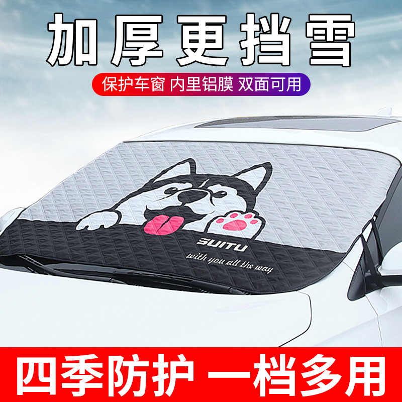 汽车遮雪挡前挡风玻璃防雪罩防冻罩加厚防霜风挡冬天车衣车罩冬季,汽车用品/电子/清洗/改装,遮雪挡,淘宝优惠券,粉丝福利购,淘宝优惠卷
