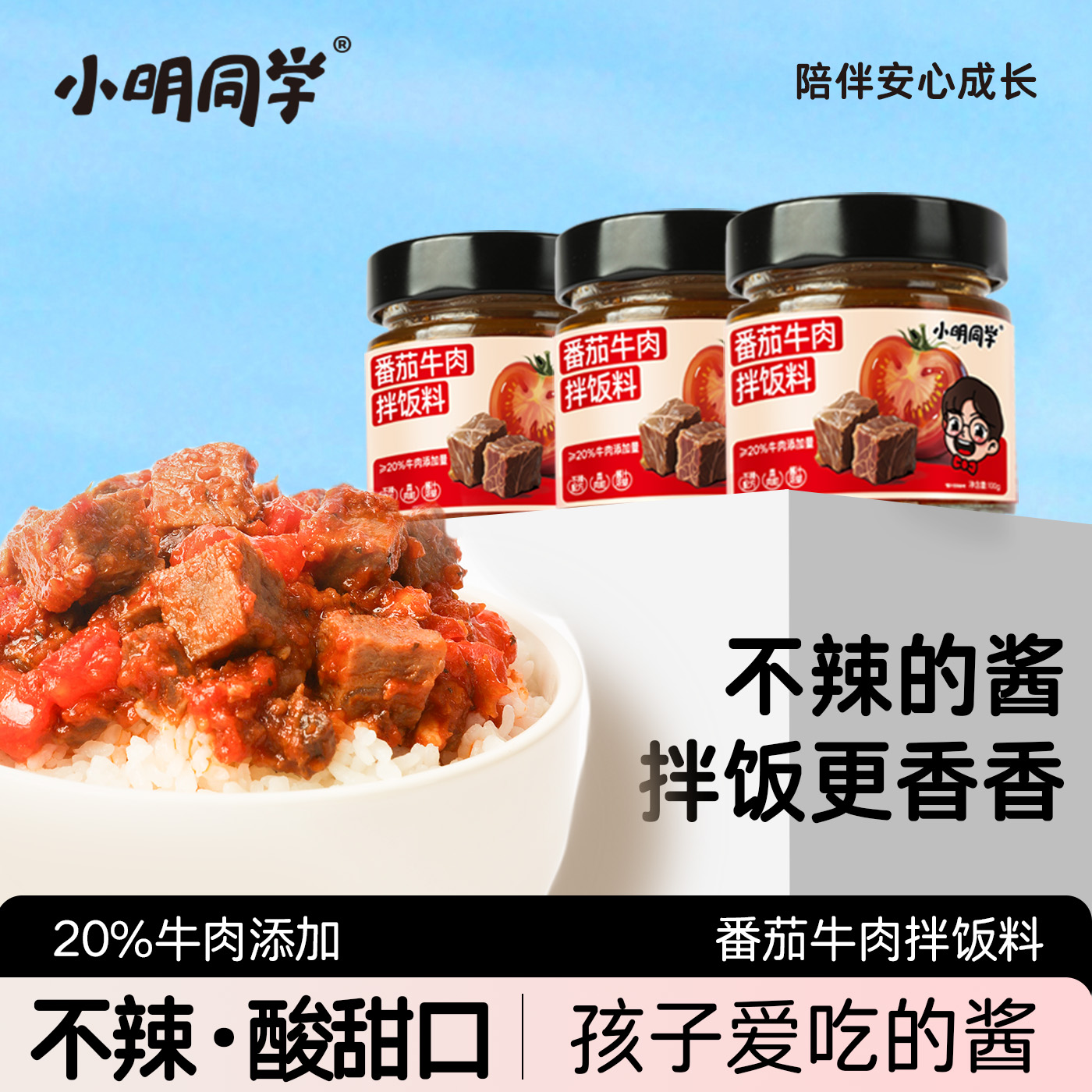 小明同学儿童番茄牛肉拌饭酱