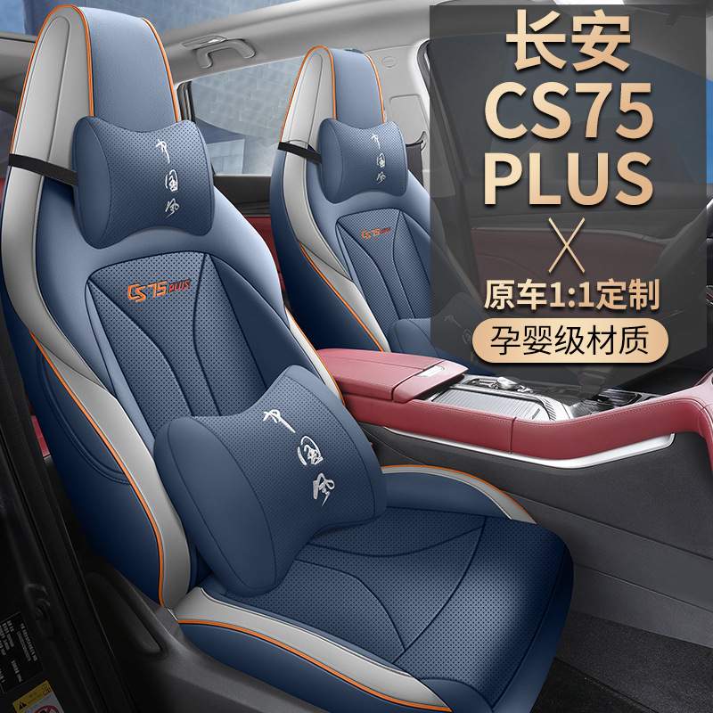 新款适用长安CS75PLUS专用全包坐垫套四季通用坐垫专车汽车坐垫