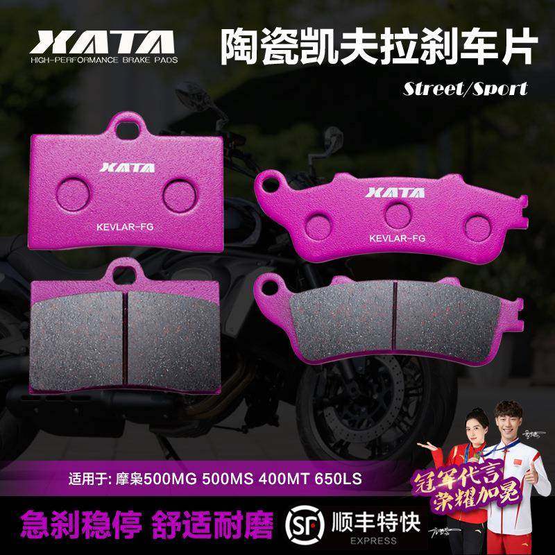 XATA陶瓷刹车片适用摩枭500MG500MS400MT650LS前后改装碟刹皮