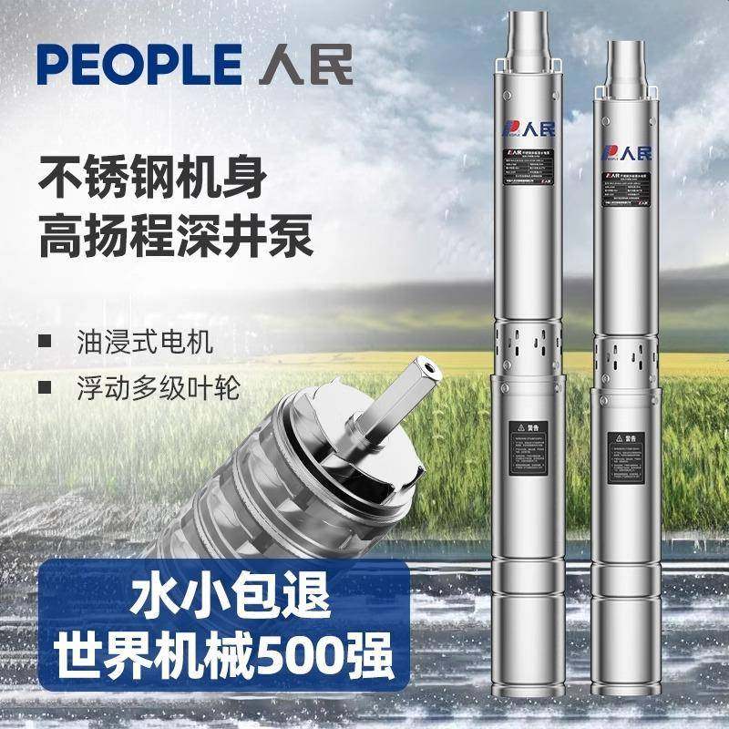 人民不锈钢深井泵220v深井抽水泵农用高扬程井用潜水泵380v耐用