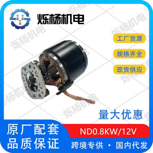 汽车起动机定子总成ND0.8KW/12V带刷架S59-0406WB
