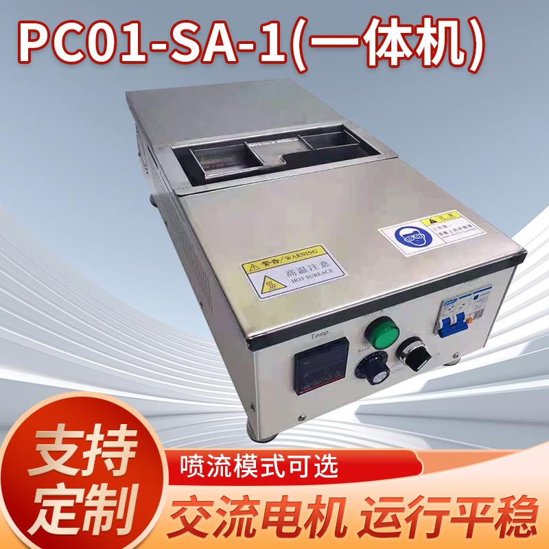 交流电机PC01-SA-1一体机微型台式喷流熔锡炉小型波峰焊锡炉