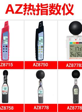 衡欣热力指数计温度热指数仪AZ8715/8750/8758/8778/87783/87786