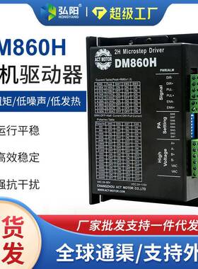 安科特DM860H两相步进电机驱动器雕刻机控制器适配57/86驱动电机