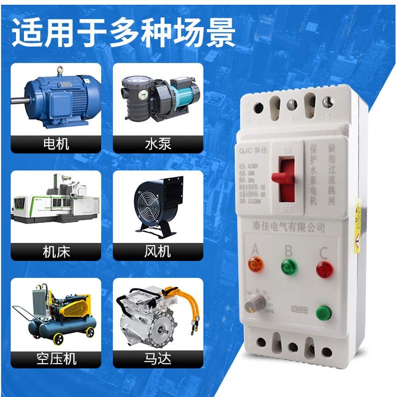 功率可调380V三相电机水泵专用电子式缺相过流智能断路器开关