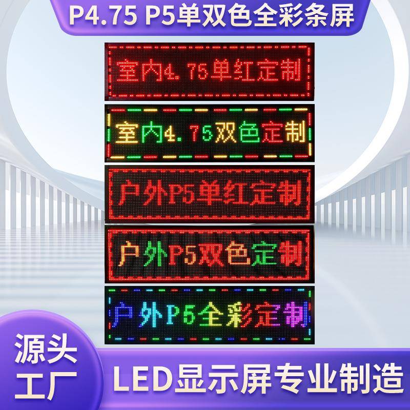 P4.75P5户外防水广告招牌显示屏滚动走字屏单双色全彩电子门头屏