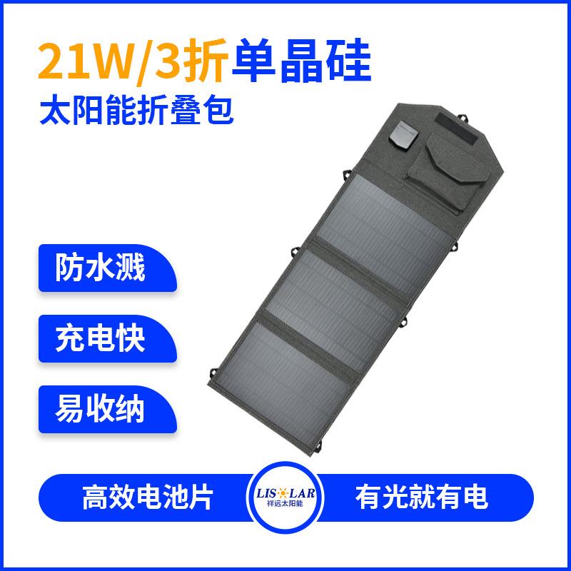 户外旅行太阳能包防水防尘单晶硅可折叠光伏板21W瓦太阳能折叠包