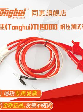 同惠(tonghui）TH90018耐压测试线