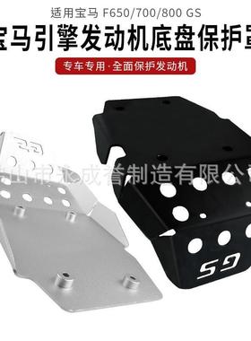 适用宝马F800GS/F700GS/F650GSADV改装发动机护板罩底盘保护盖