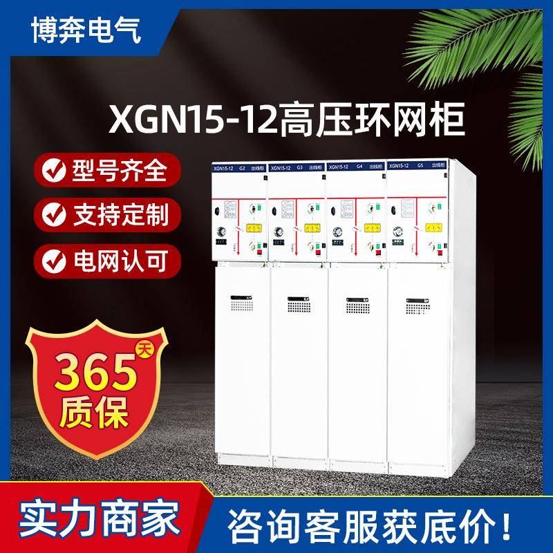 XGN15-12高压环网柜XGN2负荷开关XGN17开关配电柜SF6进出线馈线柜