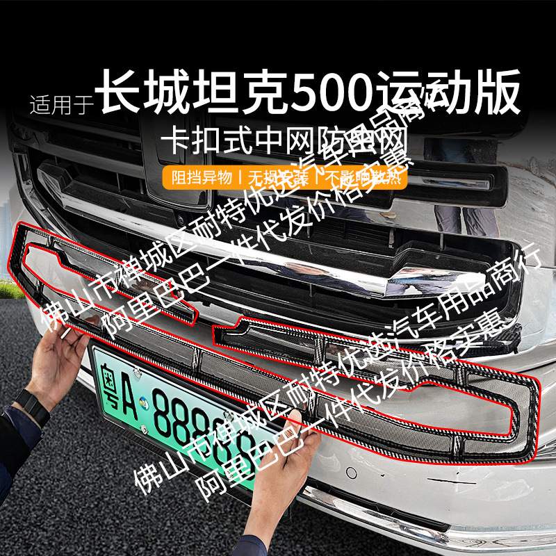 适用长城坦克500汽车防虫网前脸中网专用改装装饰条汽车用品配件