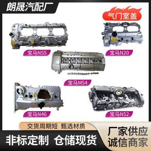 供应适用于宝马N20N52N47发动机N46铝合金N54气门室盖缸盖
