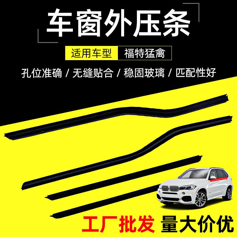 汽车玻璃车门车窗密封条适用福特猛禽车窗外压条玻璃外挡水车门条
