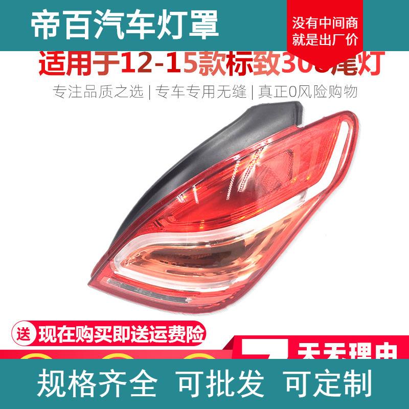 适用于东风标致308尾灯总成标志后尾灯尾灯罩后灯后大灯后刹车