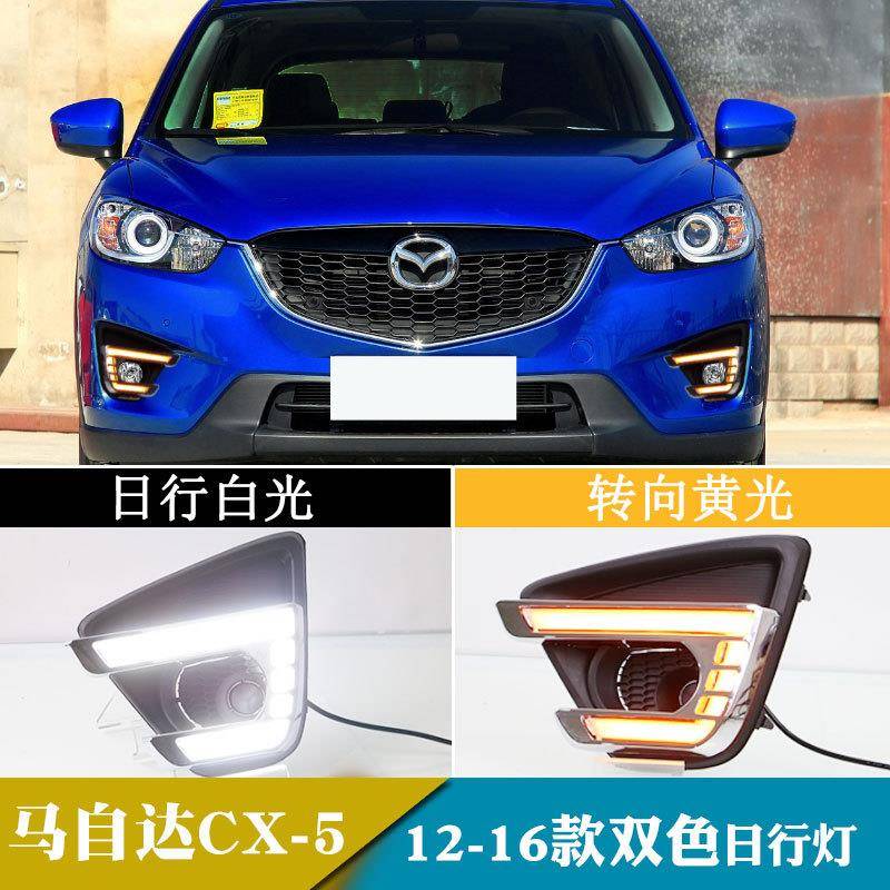 适用于12-16年马自达CX-5日行灯改装led日间行车灯转向灯前雾灯