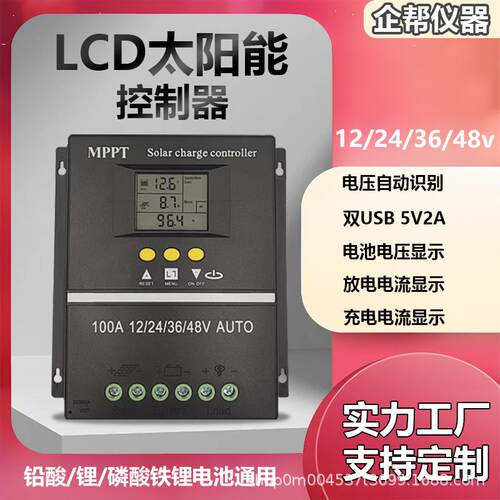 MPPT太阳能控制器12V24V36V48V太阳能光伏板控制器铅酸锂电通用