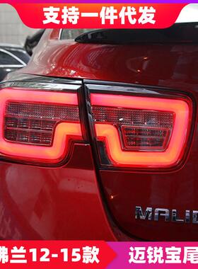 适用于雪佛兰12-15款迈锐宝尾灯总成改装LED光导行车灯流光转向灯