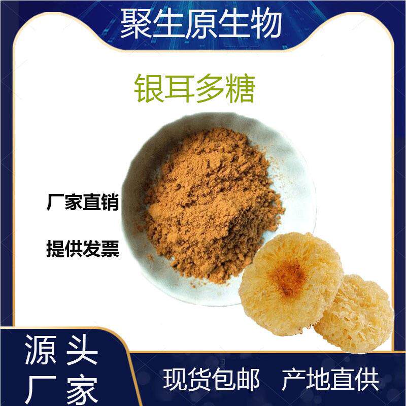 银耳多糖30%银耳提取物聚生原供应多规格现货