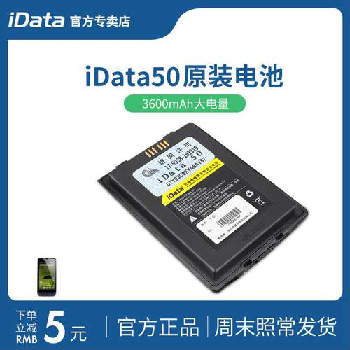 iData50电池安卓智能手持终端pda快批原装电池快递物流巴枪大容