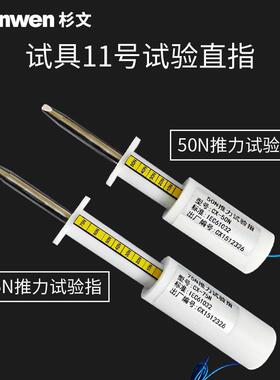 11试具75/50N带推力试验指GB16842直指探棒IEC61032安规仪器