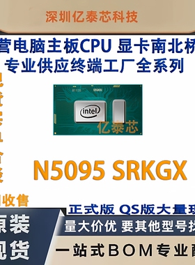 N5095SRKGX专业供应终端工厂英特尔赛扬CPU处理器电脑芯片