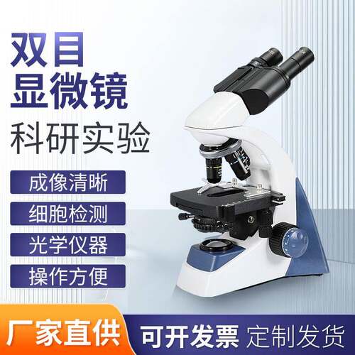 科学实验家用水产养殖生物显微镜高清显微镜教学观察生物显微镜