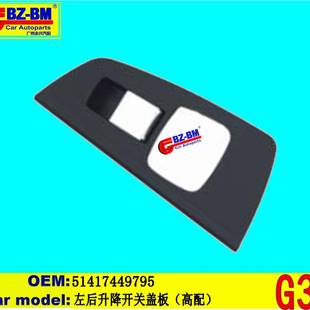 适用于奔驰宝马f20f52f48f49左后升降开关盖板G3051417449795