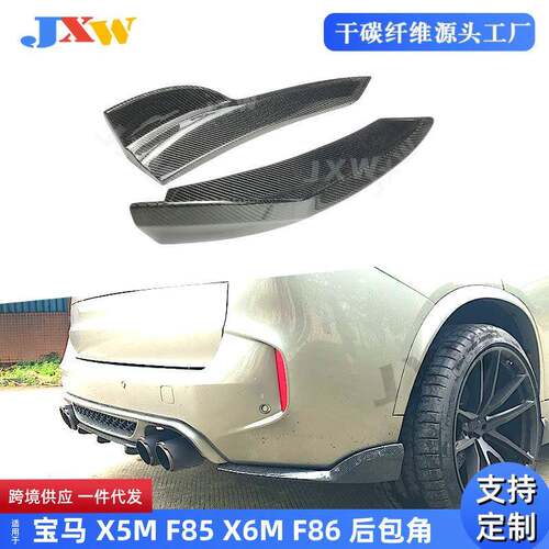 适用于宝马X5MF85X6MF86碳纤后包角汽车配件外饰改装