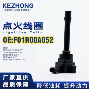 点火线圈F01R00A052适用于长城C50哈弗H2H6腾翼嘉誉1.5T